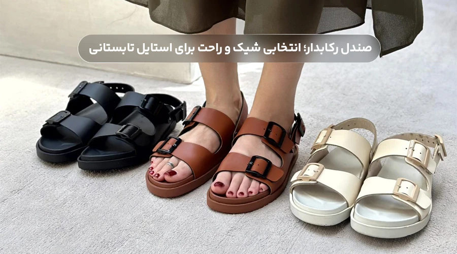 صندل رکابدار؛ انتخابی شیک و راحت برای استایل تابستانی