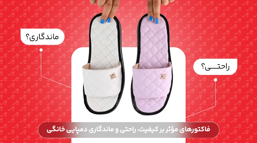 فاکتورهای مؤثر بر کیفیت، راحتی و ماندگاری دمپایی خانگی