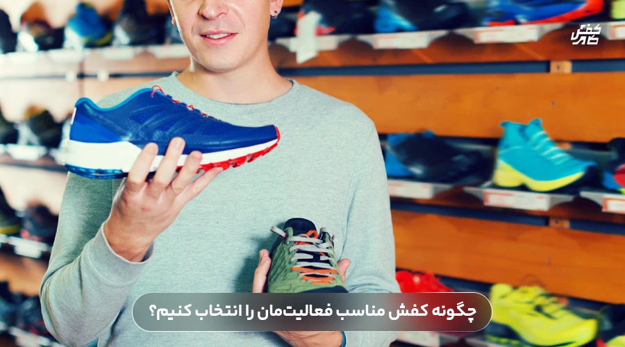 چگونه کفش مناسب فعالیت‌مان را انتخاب کنیم؟