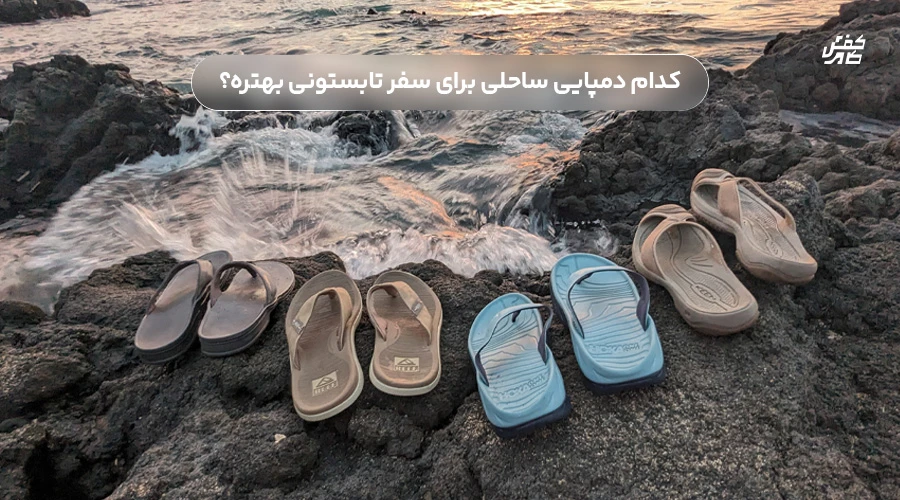 کدام دمپایی ساحلی برای سفر تابستونی بهتره؟