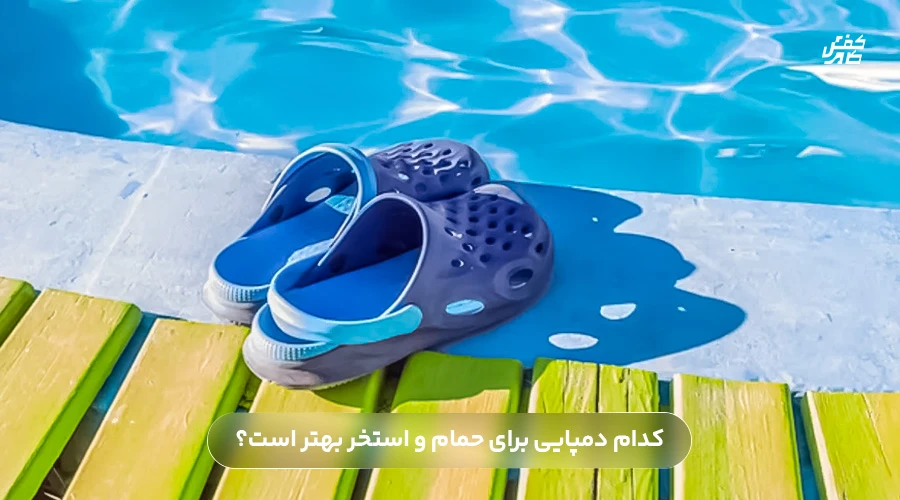کدام دمپایی برای حمام و استخر بهتر است؟