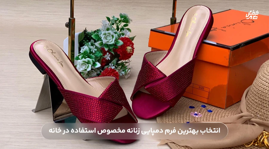 انتخاب بهترین فرم دمپایی زنانه مخصوص استفاده در خانه