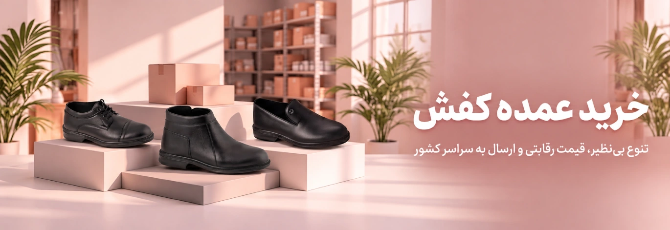 خرید عمده کفش