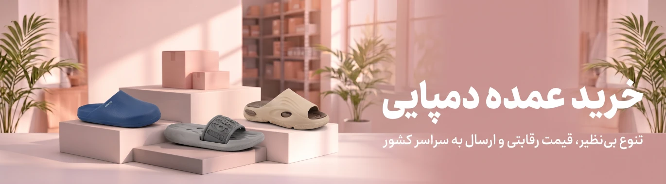 خرید عمده دمپایی